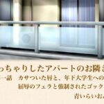 【官能小説】ぽっちゃりしたアパートのお隣さん  第一話  カサついた唇と、年下大学生への屈辱のフェラと強●されたゴックン