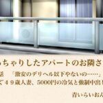 【官能小説】ぽっちゃりしたアパートのお隣さん  第三話  「激安のデリヘル以下やないの……」猛暑に喘ぐ49歳人妻、5000円の冷気と強●中出し調教