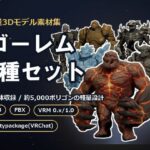 軽量3Dモデル素材集 ゴーレム7種セット