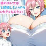 娘のエレナはパパと結婚したいから早く大きくなりたい