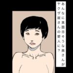 あんなに真面目そうな奥さんがヤクザ屋さんの愛人に？