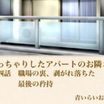 【官能小説】ぽっちゃりしたアパートのお隣さん  第四話  職場の裏、崩れ落ちた最後の矜持