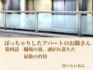 【官能小説】ぽっちゃりしたアパートのお隣さん  第四話  職場の裏、崩れ落ちた最後の矜持