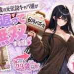 『60年バズーカ！〜83歳の元伝説キャバ嬢、若返って無双する〜』