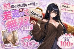 『60年バズーカ！〜83歳の元伝説キャバ嬢、若返って無双する〜』