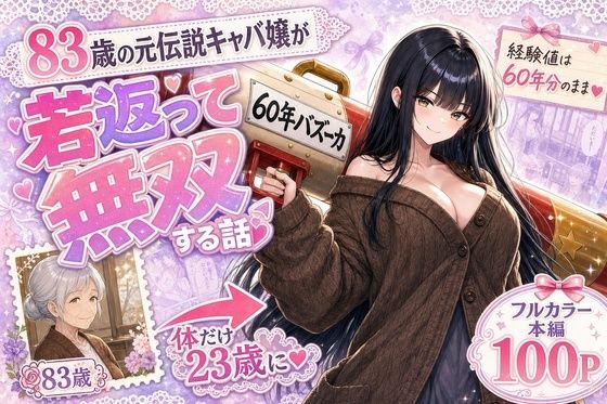 『60年バズーカ!〜83歳の元伝説キャバ嬢、若返って無双する〜』