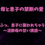 うふふっ、息子に襲われちゃうのぉ〜泥●母の甘い誘惑〜