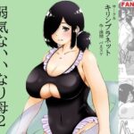 弱気ないいなり母2