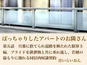 【官能小説】ぽっちゃりしたアパートのお隣さん  第五話  旦那に捨てられ退路を断たれた限界主婦。プライドを排泄物とともに垂れ流し、若種の温もりに溺れる同居肉奴●契約