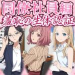 同僚社員編 羞恥の生体認証