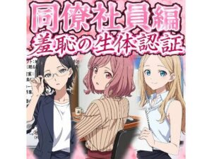 同僚社員編 羞恥の生体認証
