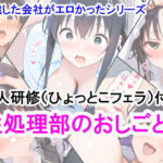 就職した会社がエロかったシリーズ 性処理部のおしごと