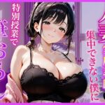 巨乳家庭教師の先生が勉強に集中できない僕に特別授業で筆おろししてくれた話〜初の筆おろし体験編〜