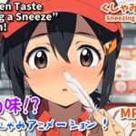 禁断の味？ 食べるくしゃみアニメーション！/ A Forbidden Taste？ An ‘Eating a Sneeze’ Animation！