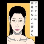 セックスに興味のない人妻さん