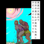 真夏の太陽の下近所の奥さんが見知らぬ男と汁だくまぐわいやってた