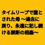 タイムリープで堕とされた母 〜過去に戻り、永遠に犯し続ける禁断の相姦〜