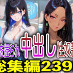 弱みを握られ中出し性奴●化