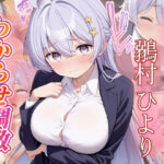鶸村ひより  わからせ調教