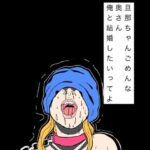 旦那ちゃんごめんな奥さん俺と結婚したいってよ