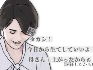 続・タカシ!今日から生でしていいよ!母さん上あったからぁ