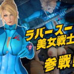 戦士屈服・ラバースーツ美女サムスを力でねじ伏せろ【スマブラ・サムス】