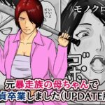 元暴走族の母ちゃんで童貞卒業しましたモノクロ版