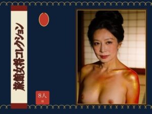 旅館女将コレクション