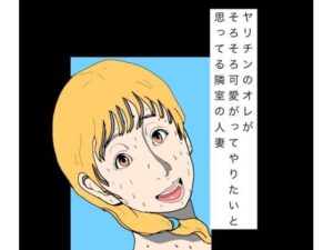 ヤリチンのオレがそろそろ可愛がってやりたいと思ってる隣室の人妻