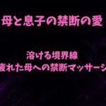 溶ける境界線〜疲れた母への禁断マッサージ〜