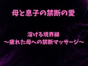 溶ける境界線〜疲れた母への禁断マッサージ〜