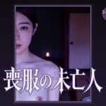 喪服の未亡人