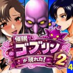 催●ゴブリンが現れた!2