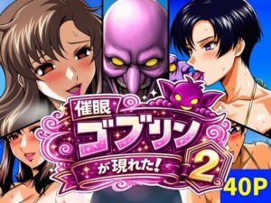 催●ゴブリンが現れた!2