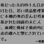 厳格だった夫の四十九日が明けた日、若い遺品整理業者に本棚の奥の歪んだ性癖を暴かれた68歳の未亡人が、麻縄と機械で徹底的に被虐の雌へと堕とされていくまで。