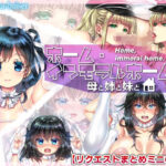 ホーム・インモラルホーム 〜母と姉と妹と〜【リクエストまとめCG集】