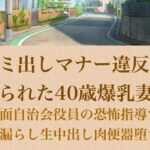 【人妻調教】ゴミ出しマナー違反を握られた40歳爆乳妻〜強面自治会長の恐怖指導でお漏らし生中出し肉便器堕ち〜