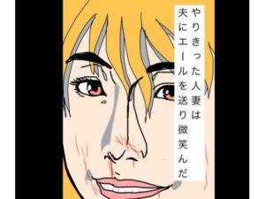 やりきった人妻は夫にエールを送り微笑んだ