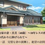 政治家の妻・真美(40歳)〜10年レスの熟体、夫の代わりに捧げられて〜 第一話 完璧な妻の裏側と、絶望の訪問者