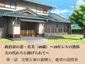 政治家の妻・真美（40歳）〜10年レスの熟体、夫の代わりに捧げられて〜  第一話  完璧な妻の裏側と、絶望の訪問者