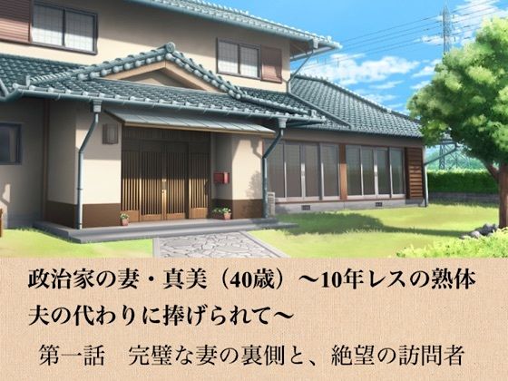 政治家の妻・真美(40歳)〜10年レスの熟体、夫の代わりに捧げられて〜 第一話 完璧な妻の裏側と、絶望の訪問者