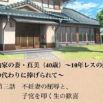 政治家の妻・真美（40歳）〜10年レスの熟体、夫の代わりに捧げられて〜  第三話  不妊妻の屈辱と、子宮を叩く生の歓喜