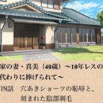 政治家の妻・真美（40歳）〜10年レスの熟体、夫の代わりに捧げられて〜  第四話  穴あきショーツの恥辱と、刻まれた陰部剃毛