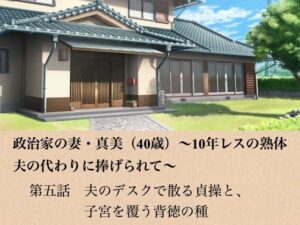 政治家の妻・真美（40歳）〜10年レスの熟体、夫の代わりに捧げられて〜  第五話  夫のデスクで散る貞操と、子宮を覆う背徳の種