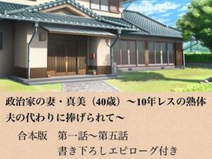 政治家の妻・真美（40歳）〜10年レスの熟体、夫の代わりに捧げられて〜  合本版