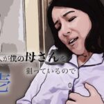 友人がぼくの母さんを狙っているので