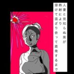 人妻と見知らぬ男が熱射により溶けて混ざり合って蒸発するまで
