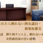 頼まれたら断れない熟女議員・神楽坂雅美  第二話  探りの初クンニと、断れない46歳女性政治家の甘い悲鳴