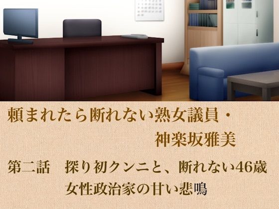 頼まれたら断れない熟女議員・神楽坂雅美 第二話 探りの初クンニと、断れない46歳女性政治家の甘い悲鳴