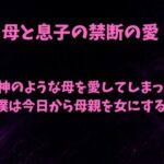女神のような母を愛してしまった僕は今日から母親を女にする